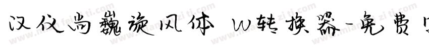 汉仪尚巍旋风体 W转换器字体转换